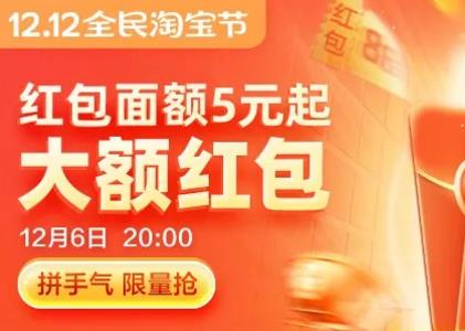 淘宝双12惊喜红包（5元） 12月6日晚20点