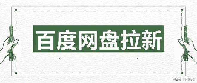 百度网盘资源群链接邀请拉圈子_百度网盘拉新_百度网盘邀请新用户有什么奖励