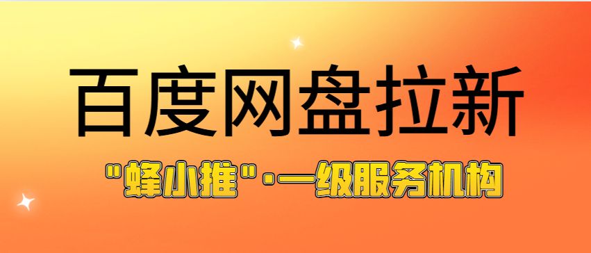 百度网盘邀请新人_百度网盘邀请新用户有什么奖励_百度网盘拉新