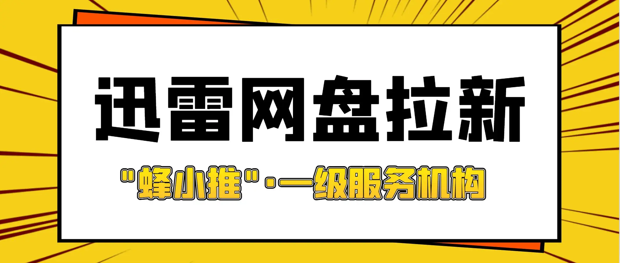 迅雷网盘功能_迅雷网盘拉新项目_迅雷网盘使用方法