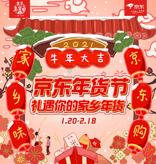 京东年货节攻略_春节京东有优惠吗_2021年京东年货节活动