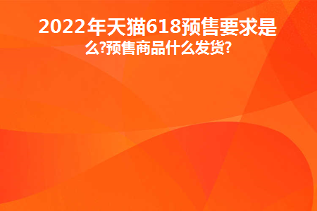 天猫618预售_天猫预售怎么设置_天猫预售定金可以退吗