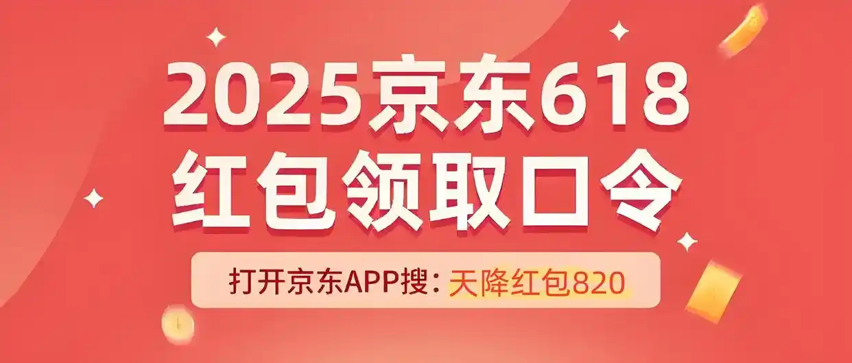 2025年淘宝618红包口令_京东618开门红活动时间_京东618优惠力度