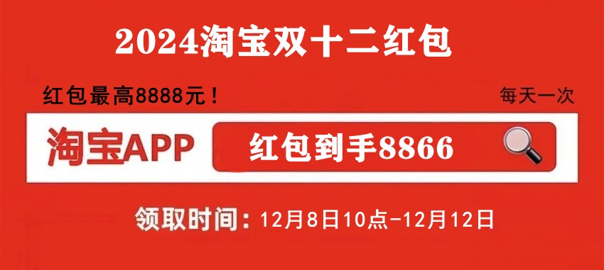 双十二红包口令8866领取时间地点_淘宝双十二有活动吗_2024双十二淘宝活动时间满减力度如何抓住机遇