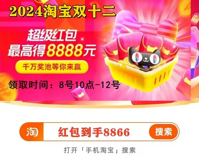 2024双十二淘宝活动时间满减力度如何抓住机遇_双十二红包口令8866领取时间地点_淘宝双十二有活动吗