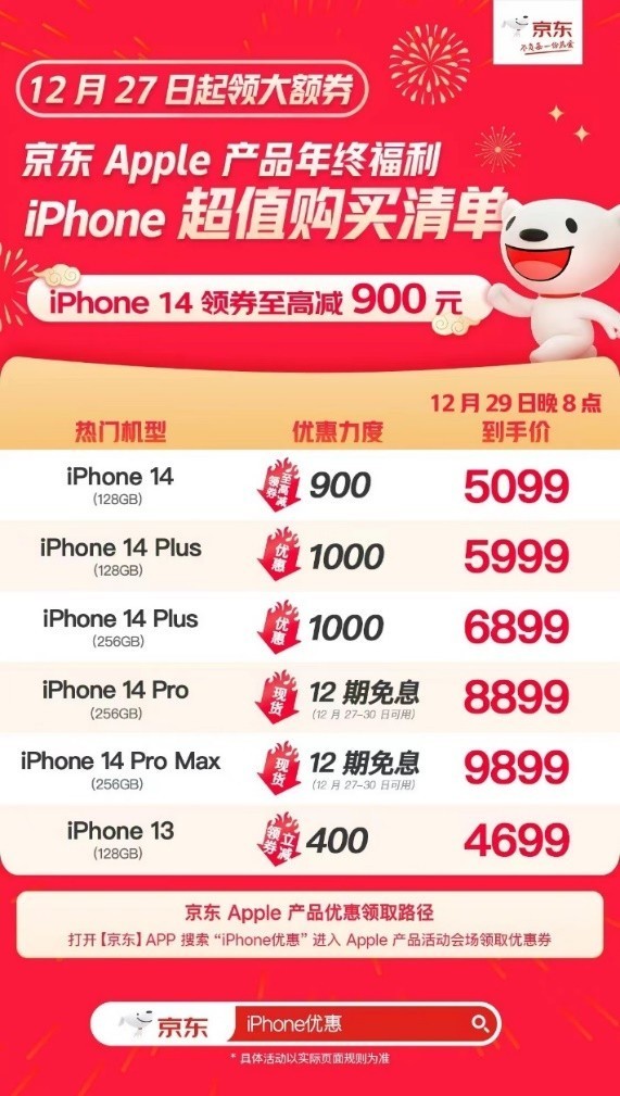 跨年买Apple就选京东年货节 iPhone14 Plus最高可省1000元！