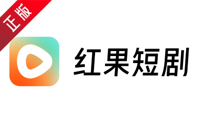 红果短剧拉新授权_红果免费短剧_红果短剧下载视频教程