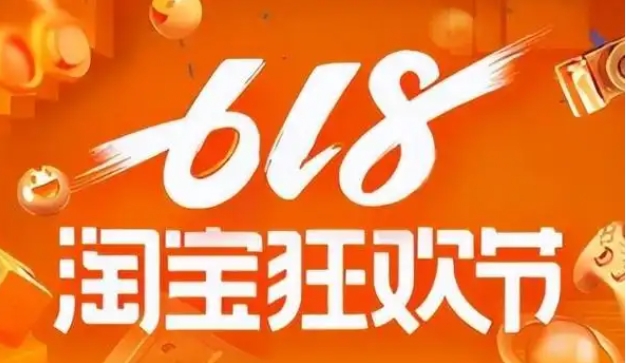 淘宝618是什么活动？有哪些优惠政策？