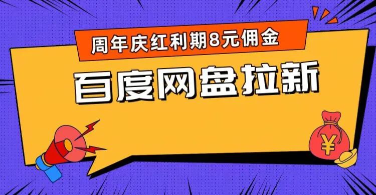 百度网盘拉新活动_百度网盘邀请新用户有什么奖励_百度网盘拉新