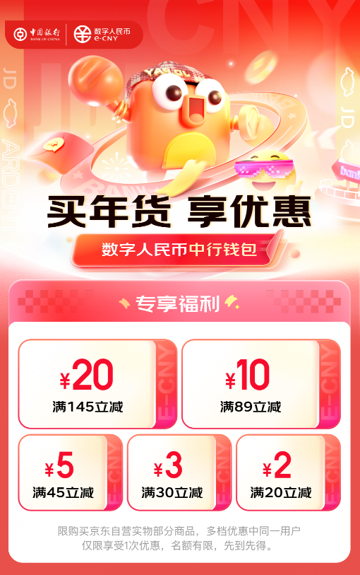 数字人民币消费券活动_京东数字人民币支付_京东年货节红包
