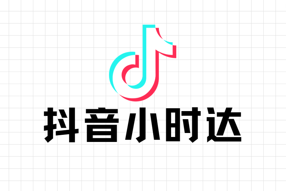 抖音小时达红利期_抖音即时达_小时达开通流程