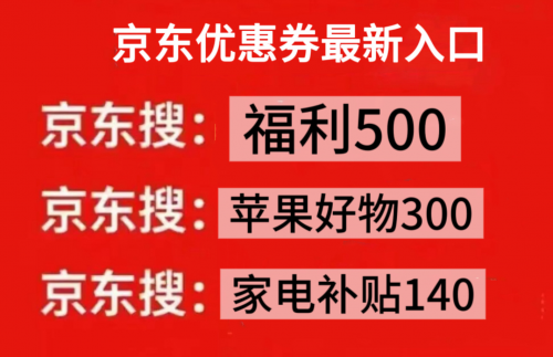 京东双十二红包口令 福利500 家电补贴140_京东年货节优惠力度
