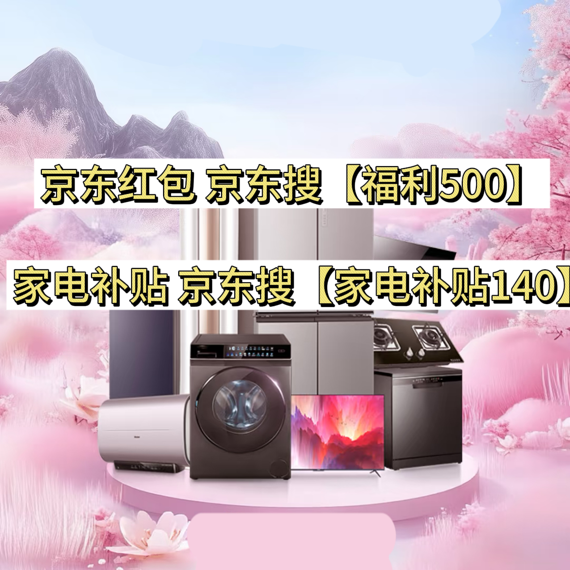 京东双十二红包口令 福利500 家电补贴140_京东年货节优惠力度