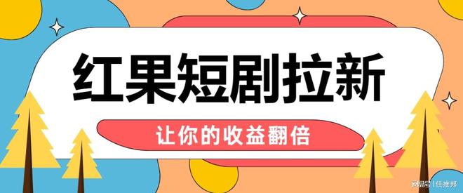 红果短剧拉新赚钱_红果短剧拉新赚钱_红果短剧拉新赚钱