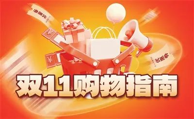 双十一理性消费_淘宝双十一满300减多少_双十一预售时间变化