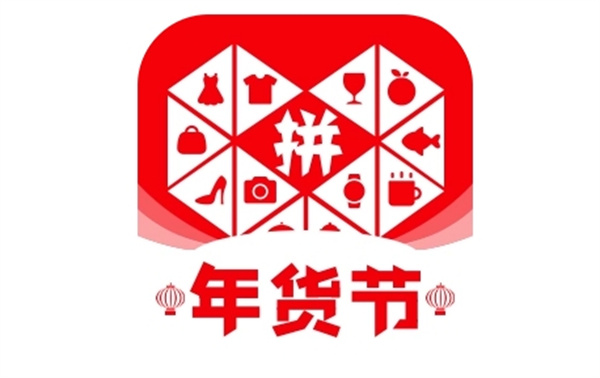 拼多多年货节2024是几月几号