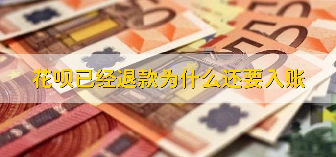 花呗退款资金去向_花呗退货退款是否需要还款_淘宝退款退到哪