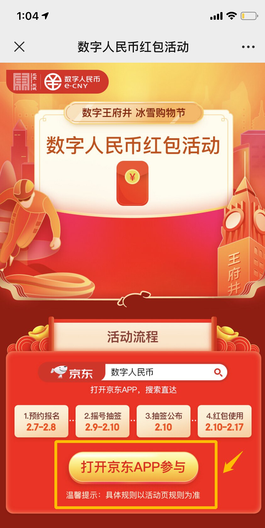 京东APP预约北京数字人民币红包_京东红包_2021北京数字人民币红包预约入口