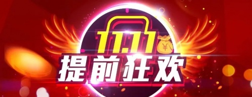 双十一省钱攻略_淘宝双十一满减_天猫双十一红包