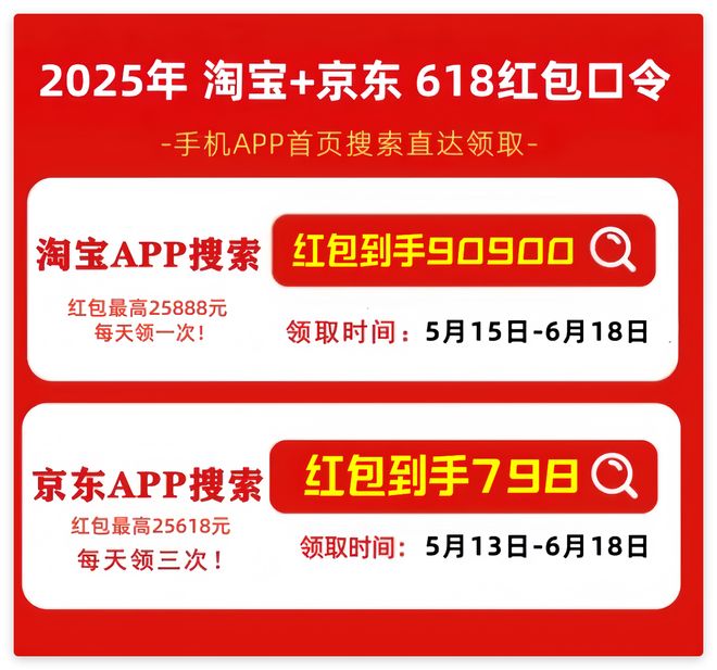 2025年淘宝京东618购物节活动时间_京东618红包口令_天猫618红包