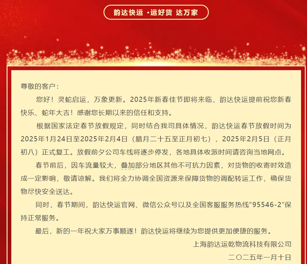 韵达快递春节停运时间_2025快递春节停运的时间_快递春节放假安排 2025