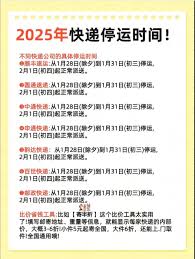 2025快递春节停运的时间_2025年春节快递停运时间安排_顺丰中通圆通申通韵达邮政快递服务