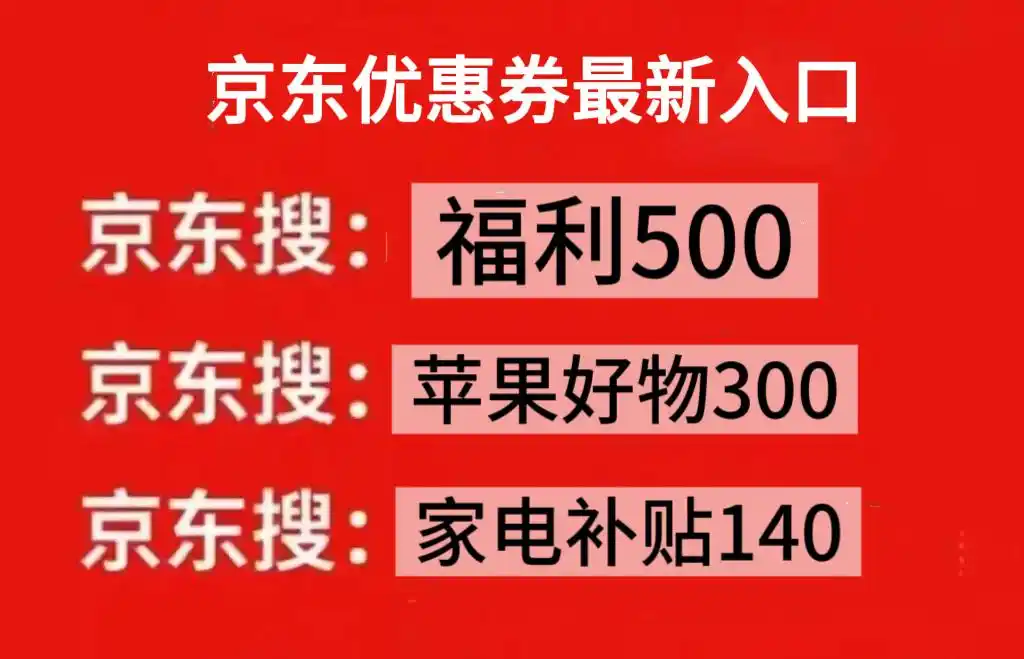 京东双十二红包口令 福利500 京东家电补贴140_京东年货节优惠力度