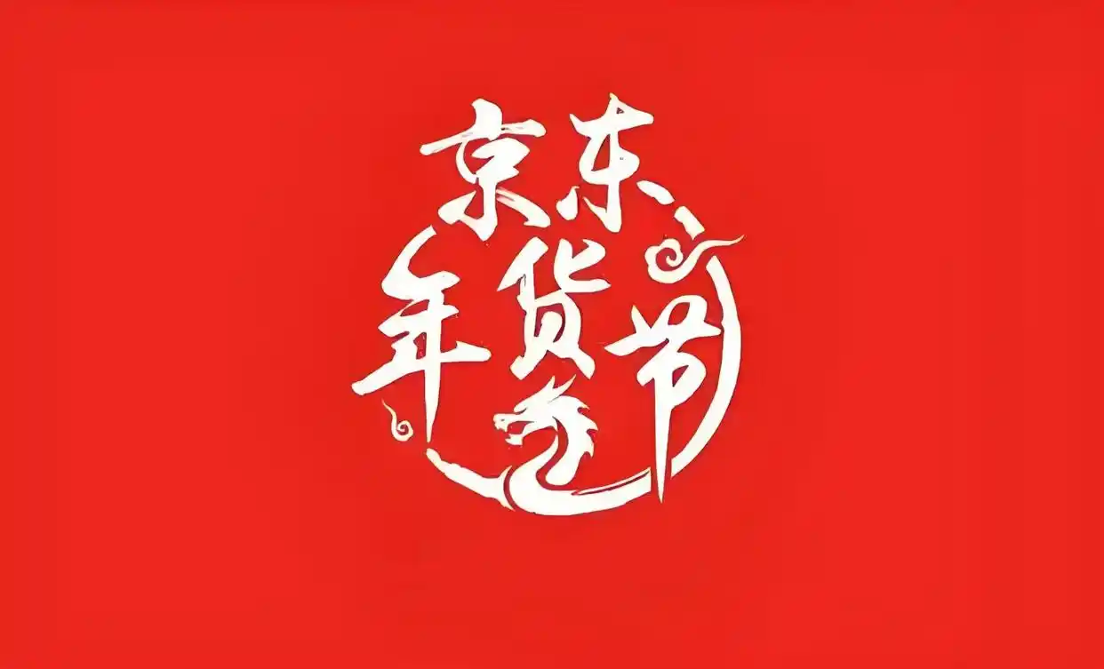 京东年货节优惠力度_2025京东年货节攻略 红包口令950 优惠活动时间表