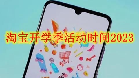 开学季淘宝什么时候开始_淘宝开学季_开学季淘宝活动时间