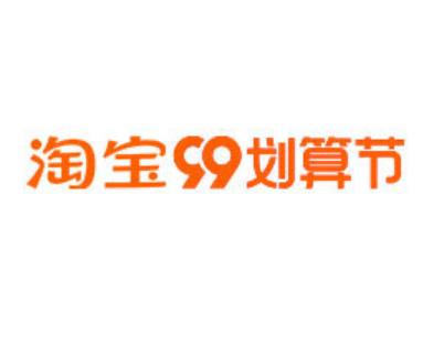 2021年淘宝99划算节时间和跨店铺每满200减15介绍