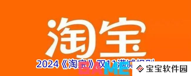 2024淘宝双11满减多少 2024淘宝双11满减规则