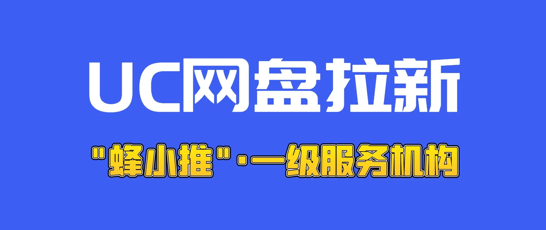 UC网盘拉新_网盘拉新赚钱是真的吗_网盘拉新平台