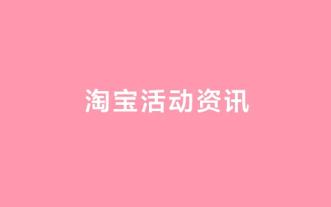 淘宝双12天猫有满减活动吗？什么是淘宝双十二的_www.52quzhe.com