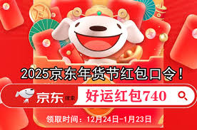 京东年货节什么时候开始_京东年货节优惠活动_2025京东年货节攻略