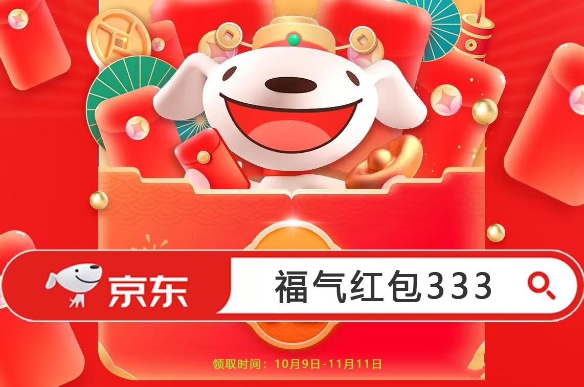福气红包333口令_2025京东双十一攻略_京东2025双11全球好物节