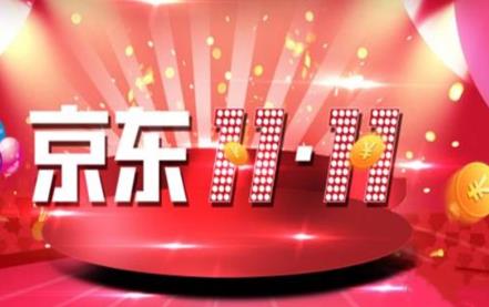 京东双11活动时间2023京东双11活动优惠满减攻略