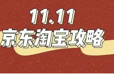 京东双11活动时间2023京东双11活动优惠满减攻略