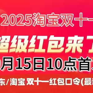淘宝京东双十一最便宜时间_2025淘宝双十一活动_2025双十一活动时间表