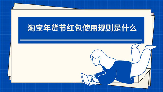 淘宝年货节红包使用规则是什么