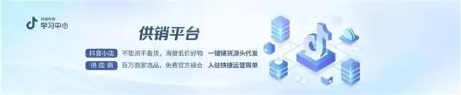 抖音电商_抖音电商供应商招募_抖音电商供销平台升级