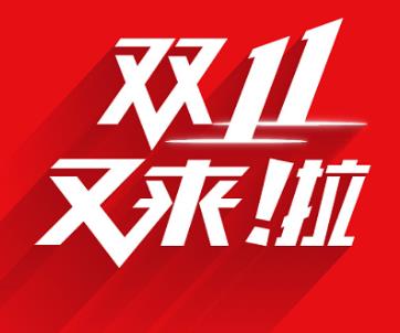 双十一优惠力度有多大？2021年双11打折优惠力度怎么样