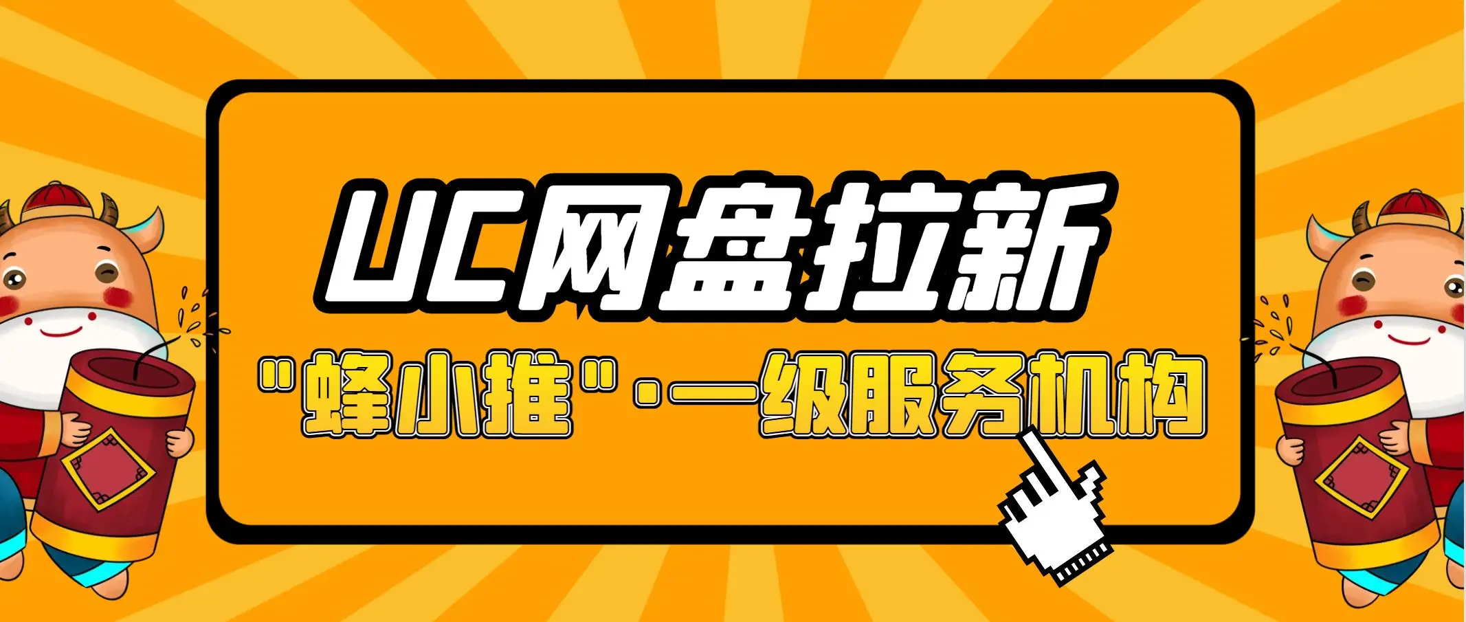 网盘拉新赚钱是真的吗_UC网盘拉新_网盘拉新软件