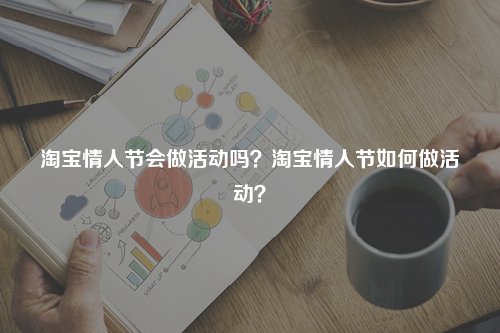 淘宝情人节会做活动吗？淘宝情人节如何做活动？