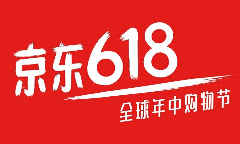 京东618_京东618广吿_京东618时间