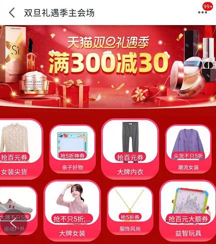 天猫双旦礼遇季 满300减30 抢限量好货