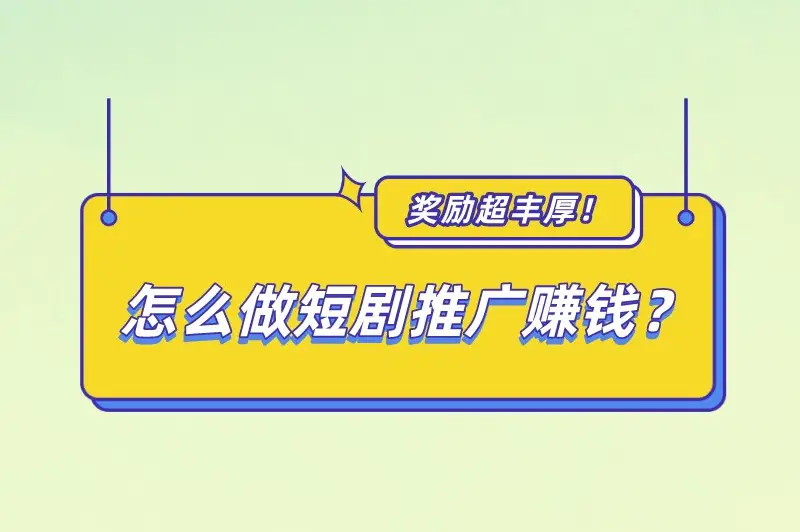 悟空短剧怎么推广赚钱_短剧推广佣金比例_短视频平台短剧推广