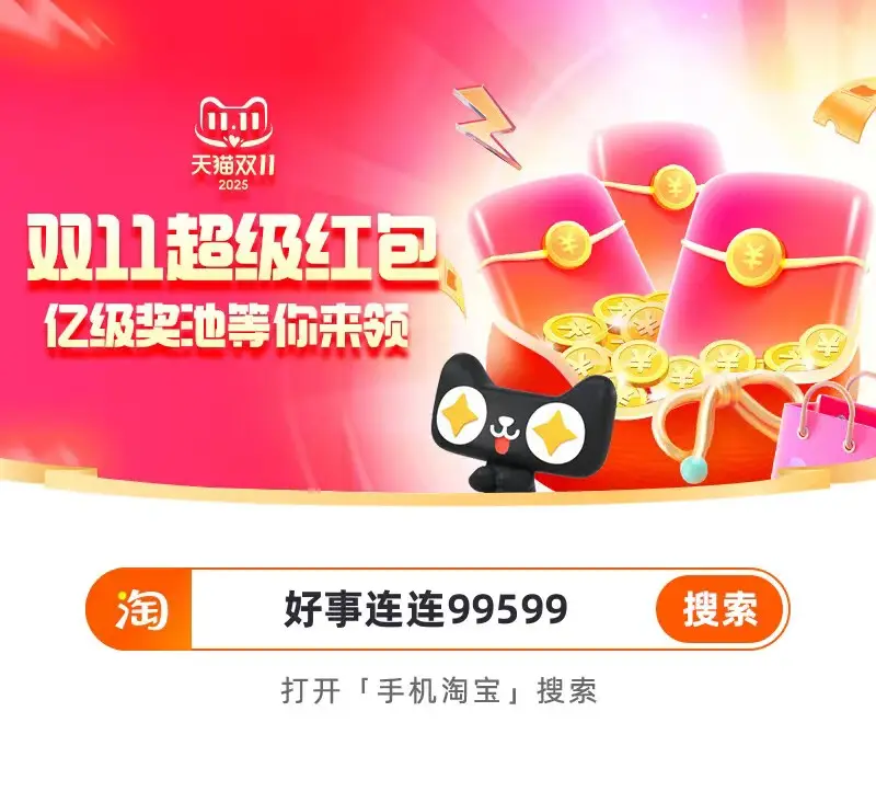 2025年淘宝双十一活动时间_淘宝双十一红包口令领取技巧_淘宝双十一预售什么时候开始的