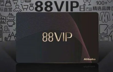 淘宝vip88怎么开通_淘宝88vip_淘宝vip88会员有哪些优惠