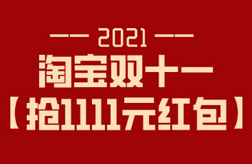 红包双十一淘宝能用吗_淘宝双十一红包_红包双十一淘宝有优惠吗