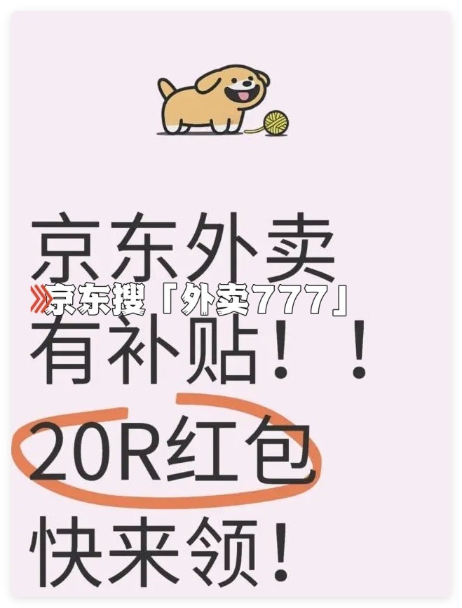 京东外卖APP平台叫什么？在哪里下单？怎么点餐与优惠券领取攻略
